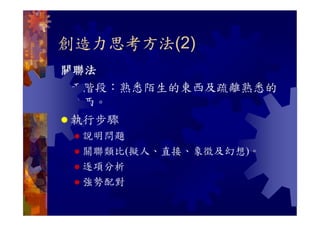 CRE-038-聯想力與創造力