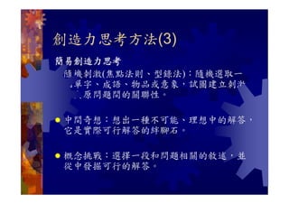 CRE-038-聯想力與創造力