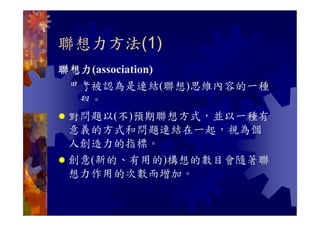 CRE-038-聯想力與創造力