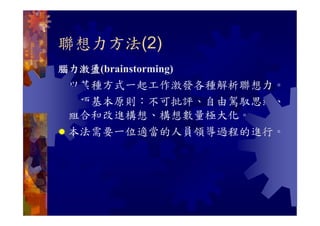 CRE-038-聯想力與創造力