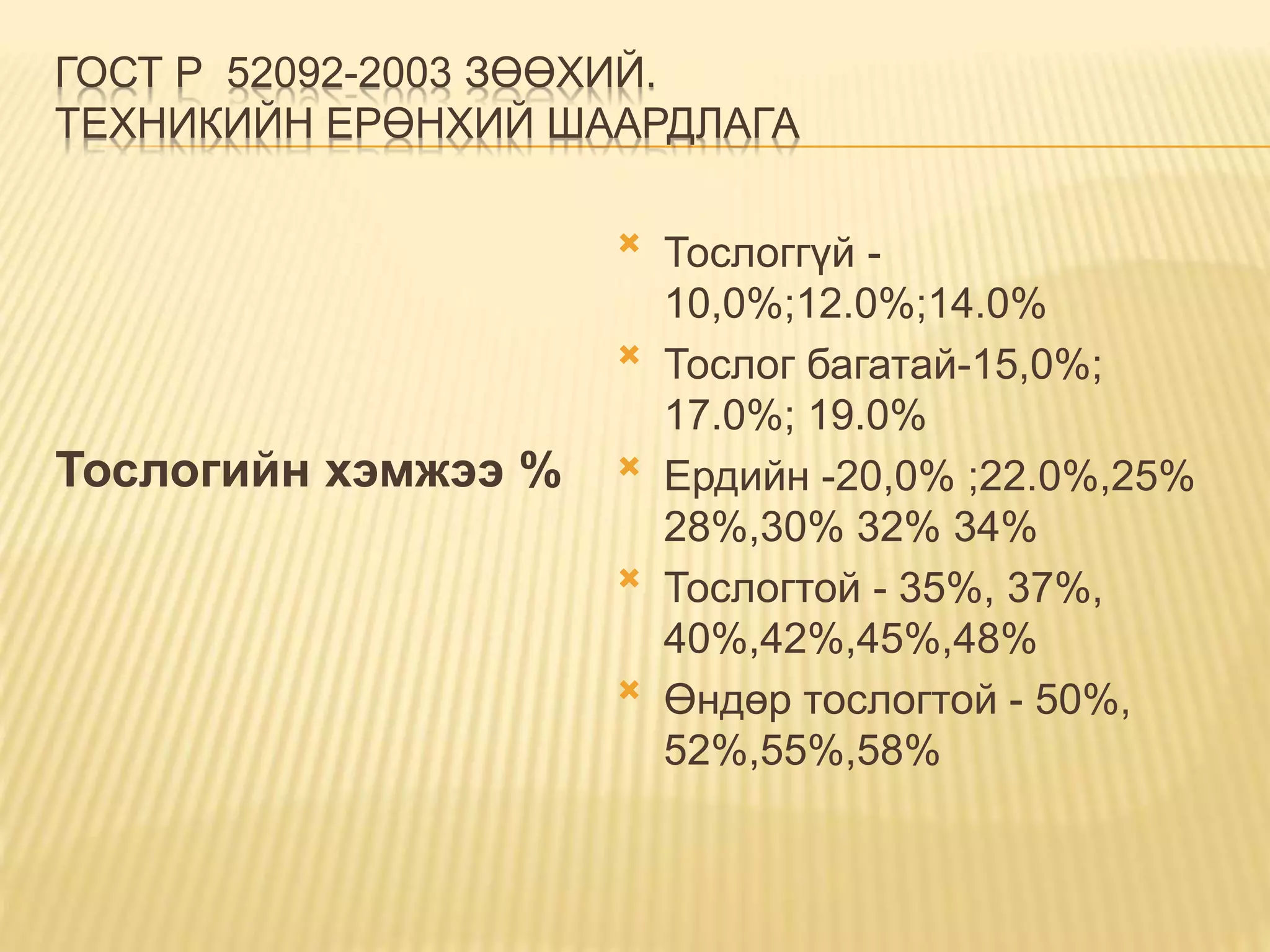 Тослог цагаан идээ MNS 4528:2011 | PPTX