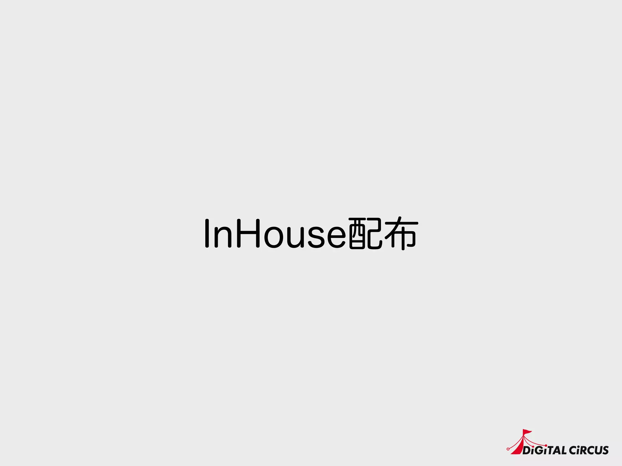 InHouse配布
 