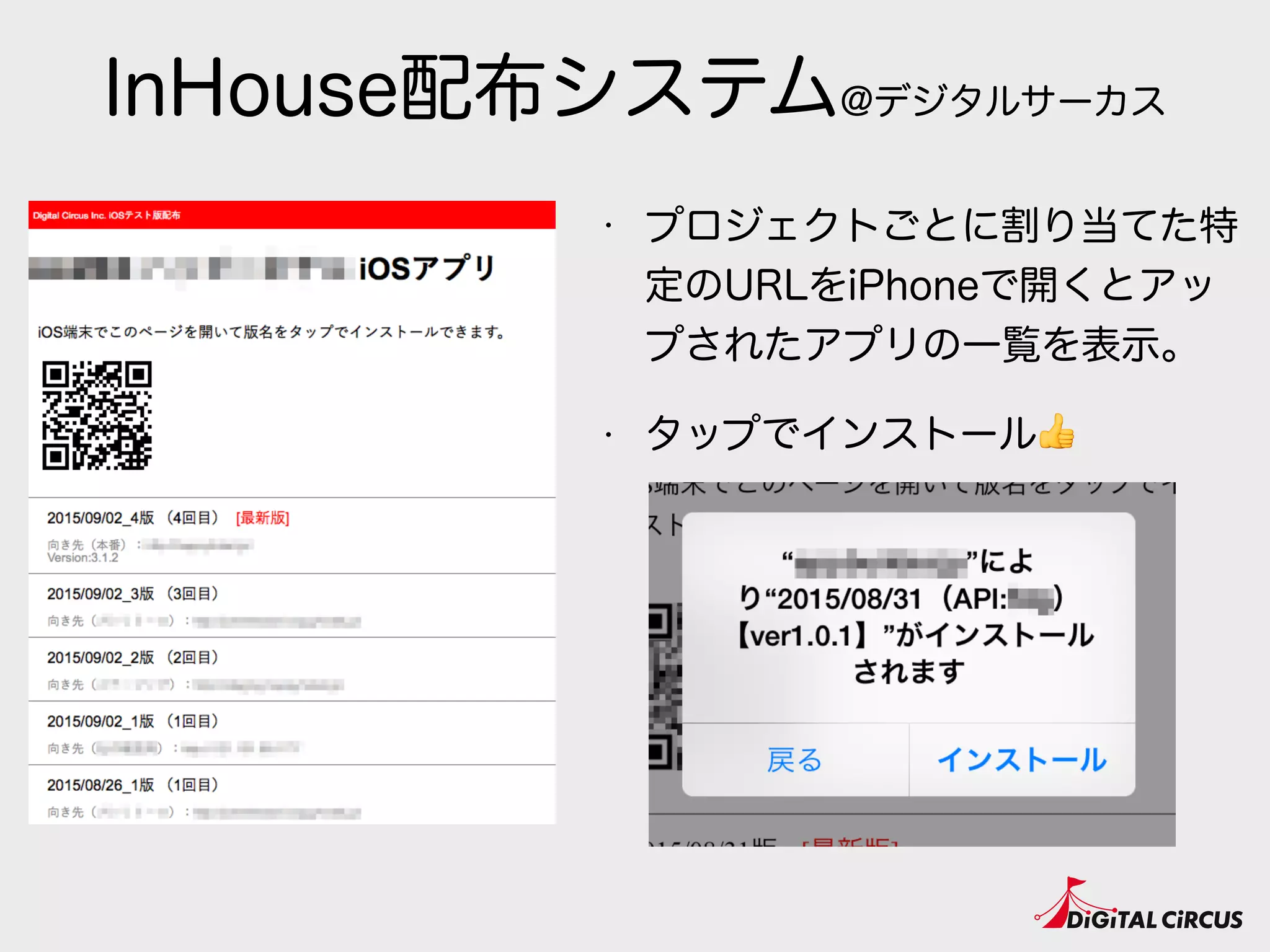 InHouse配布システム@デジタルサーカス
• プロジェクトごとに割り当てた特
定のURLをiPhoneで開くとアッ
プされたアプリの一覧を表示。
• タップでインストール👍
 