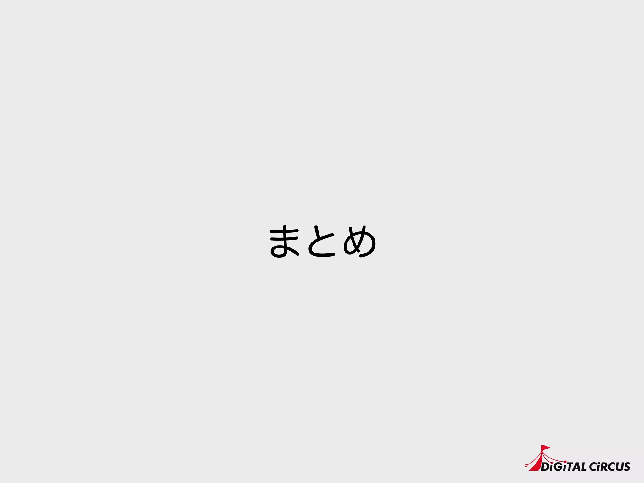 まとめ
 