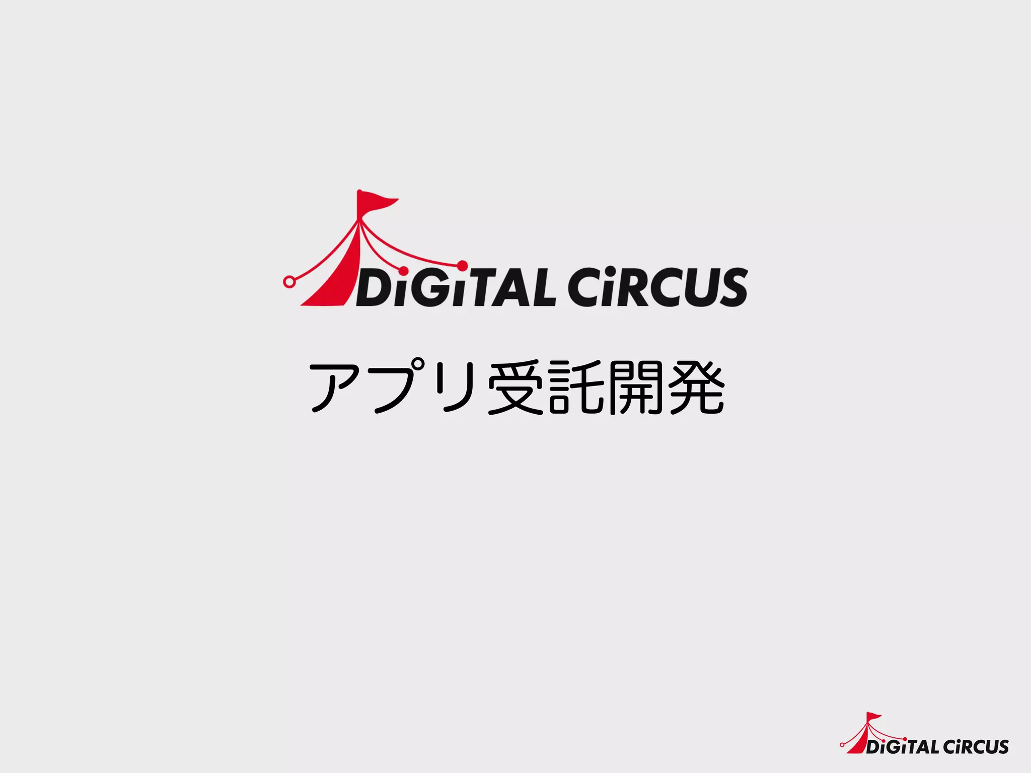 アプリ受託開発
 