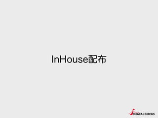 InHouse配布
 