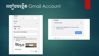 របបៀបបបង្កើត Gmail Account
 