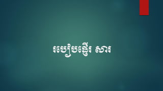 របបៀបប្ញើរ សារ
 