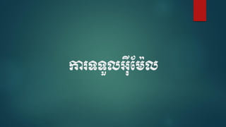 ការទទួលអុីមម្៉ែល
 