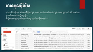 ការទទួលអុីមម្៉ែល
រាល់សារស្ លច្ញើរម្ក ទំ្អស់គឺសែិតចៅកនុ្ Inbox ។ រាល់សារទំ្អស់ចៅកនុ្ Inbox ្តូវាន ស្ប្ស្ កចៅតាម្
្បចេទថ្នសារ ចោយសវ័យ្បវតរិ។
ច ើម្បើអានសារ អនក្គ្នន់ស្ត ុ ចលើ ច្ម េះសារស្ លច្ញើរម្កចនាេះ។
 