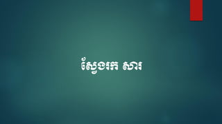 មសែង្រក សារ
 