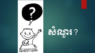 សំណួ រ?
 