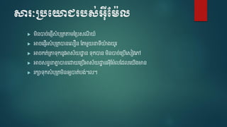 សារៈប្រយោជររស់អ៊ីម ៉ែល
 មិនបាច់ផ្ញើសំបុត្រតាមប្ត្បសណី យ៍
 អាចផ្ញើរសំបុត្របានផ ឿន តរមួយនាទីយ៉ា ងយូរ
 អាចករ់ត្តាទុកនូវអាស័យដ្ឋា ន ទុកបាន មិនបាច់ផត្បើផសៀវផៅ
 អាចសនទនាគ្នា បានផដ្ឋយផត្បើអាស័យដ្ឋា នអុីតម៉ា តែ ផយើងមាន
 រកាទុកសំបុត្រមិនឲ្យបារ់បង់។ ។
 
