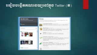 របបៀបបប្កើតគណបេយ្យបៅក្នុ្ Twitter (ត)
 