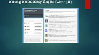 ការបប្កើតគណបេយ្យជាមួយ្ Twitter (ត)
 