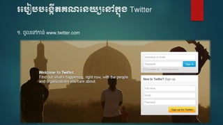 របបៀបបប្កើតគណបេយ្យបៅក្នុ្ Twitter
១. ចូលទៅកាន់ www.twitter.com
 