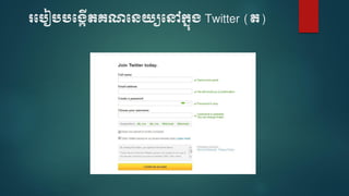 របបៀបបប្កើតគណបេយ្យបៅក្នុ្ Twitter (ត)
 