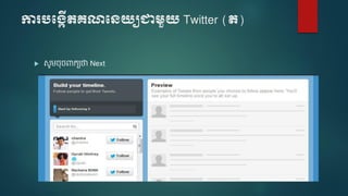ការបប្កើតគណបេយ្យជាមួយ្ Twitter (ត)
 សូ ចចពាកយថា Next
 