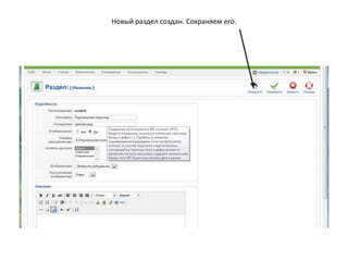 Переходим к созданию нашего сайта. Демонстрационный шаблон у нас уже есть. Для начала попробуем наполнитьэтот шаблон нашим содержанием. Материал для страниц сайта мы приготовили раньше. Чтобы опубликовать этот материал, необходимо пройти несколько шагов.
