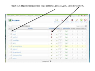 Для создания разделов сайта необходимо в панели управления сайта выделить «Статьи» и нажать «Разделы». Нажать