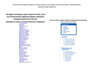 В списке пунктов меню новый пункт будет последним. Для перемещения воспользуемся средством сортировки по номеру.