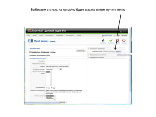 Откроется окно параметров нового модуля. Зададим тип меню, например, «othemenu2». В качестве заголовка укажем название раздела. В описании дадим краткое содержание меню. Создадим заголовок модуля. Новый модуль меню создан. Сохраним его. 