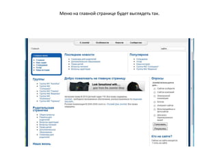 Таким образом создаём все пункты вновь созданного нового модуля меню. Аналогично создаём другие модули меню. 