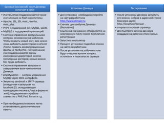 Определяемся, какой будет сайтСтатический сайтДинамический сайтСтатические  веб-страницы создаются  вручную, потом сохраняются  и загружаются на сайт. Всякий раз, когда  требуется изменить содержимое  такой страницы, пользователь модифицирует  ее  на своем  рабочем  компьютере, применяя,  как правило, HTML-редактор, сохраняет  ее и затем  заново загружает  на   сайт. Каждая отображаемая страница динамических  сайтов основана на шаблонной  странице, в которую вставляется  постоянно меняющееся информационное наполнение, которое обычно хранится в базе  данных. Когда пользователь запрашивает страницу, соответствующая информация извлекается из базы, вставляется в шаблон, образуя новую веб-страницу, и пересылается сервером в пользовательский браузер, который и отображает ее должным образом. Кроме информационного наполнения, динамически могут создаваться также и элементы навигации по сайту. Таким образом, если вам нужно обновить содержимое своего сайта, вы просто добавляете текст для новой страницы, который затем вставляется в базу данных с помощью определенного механизма. В результате получается, что сайт как бы сам себя обновляет.