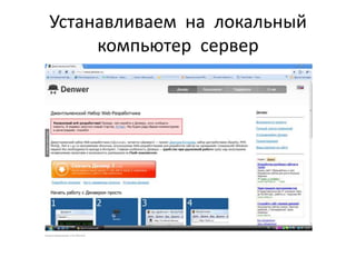 Почему динамические сайты лучшеСразу после того как динамический сайт создан и запущен в работу, начинают проявляться его преимущества. Теперь в вашем распоряжении имеется сравнительно небольшое количество шаблонных страниц, с помощью которых генерируются сотни, а может быть, и тысячи Веб-страниц. Вид (дизайн) сайта может быть легко изменен с помощью модификации этих шаблонов. Изменение содержимого базы данных можно производить через Веб-интерфейс с использованием HTML-формы, не вторгаясь при этом в технические детали каждой специфической СУБД.Выбираем динамический!