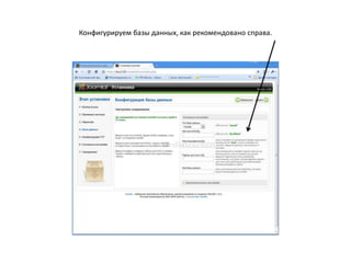 Теперь у нас всё готово к установкесистемы - сервер есть, на сервере создан домен, для хранения данных создана база, файлы скрипта положены куда надо. Приступаем к установке.