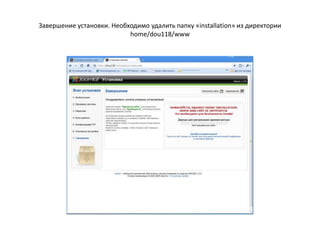 При заполнении этой страницы для другого сайта меняются только имя базы данных и пароль доступа к БД. Всё остальное должно быть как здесь.