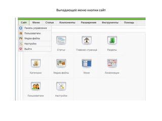 Для входа в панель администратора введите имя пользователя: admin,  пароль – ваш пароль администратора.Адрес админцентра: http://dou118/administrator