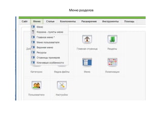 Панель админцентра. Удобная, интуитивно понятная. Если нажать «Предпросмотр» – откроется сайт.