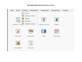 Главная страница нашего сайта. В демонстрационные данные, которые мы согласились установить, входят несколько шаблонов сайта и описание CMS Joomla! Наших материалов ещё нет, и мы видим демонстрационные. Но можно походить по страницам, потрогать кнопочки.Адрес главной страницы: http://dou118