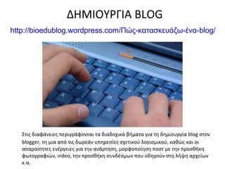 ΔΗΜΙΟΥΡΓΙΑ  BLOG http://bioedublog.wordpress.com/Πώς-κατασκευάζω-ένα-blog/   ,[object Object]