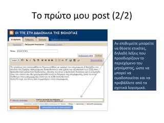 Το πρώτο μου  post (2 /2 ) Αν επιθυμείτε μπορείτε να θέσετε ετικέτες, δηλαδή λέξεις που προσδιορίζουν το περιεχόμενο του  μηνύματος , ώστε να μπορεί να ομαδοποιείται και να προβάλλετε από τα σχετικά λογισμικά. 