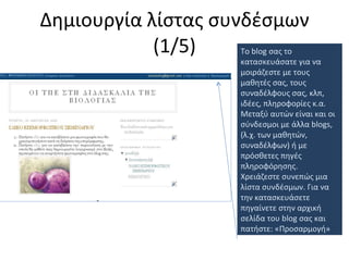 Δημιουργία λίστας συνδέσμων (1/5) To blog  σας το κατασκευάσατε για να μοιράζεστε με τους  μαθητές σας, τους συναδέλφους σας, κλπ, ιδέες, πληροφορίες κ.α. Μεταξύ αυτών είναι και οι σύνδεσμοι με άλλα  blogs,  (λ.χ. των μαθητών, συναδέλφων) ή με πρόσθετες πηγές πληροφόρησης. Χρειάζεστε συνεπώς μια λίστα συνδέσμων. Για να την κατασκευάσετε πηγαίνετε στην αρχική σελίδα του  blog  σας και πατήστε: «Προσαρμογή» 