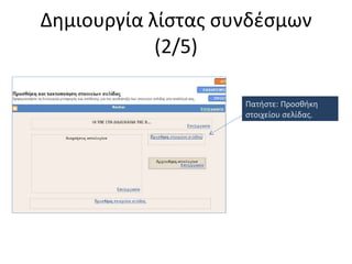 Δημιουργία λίστας συνδέσμων (2/5) Πατήστε: Προσθήκη στοιχείου σελίδας. 