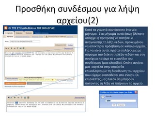 Προσθήκη συνδέσμου για λήψη αρχείου (2) Κατά τα γνωστά συντάσσετε ένα νέο  μήνυμα .  Στο  μήνυμα  αυτό όπως βλέπετε υπάρχει η προτροπή να πατήσει ο αναγνώστης τη λέξη «εδώ», προκειμένου να αποκτήσει πρόσβαση σε κάποιο αρχείο. Για να γίνει αυτό, πρώτα επιλέγουμε με σύρσιμο του δείκτη τη λέξη «εδώ» και στη συνέχεια πατάμε το εικονίδιο του συνδέσμου   (μια αλυσίδα). Οπότε ανοίγει μια  καρτέλα   στην οποία θα επικολλήσουμε τη διεύθυνση του αρχείου που είχαμε εναποθέσει στο  eSnips . Οι επισκέπτες μας πλέον θα μπορούν πατώντας τη λέξη να παίρνουν το αρχείο. 
