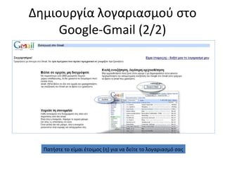 Δημιουργία λογαριασμού στο  Google-Gmail  (2/2) Πατήστε το είμαι έτοιμος (η) για να δείτε το λογαριασμό σας 