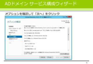 11
ADドメイン サービス構成ウィザード
オプションを確認して「次へ」をクリック
 