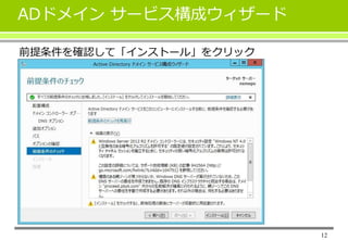 12
ADドメイン サービス構成ウィザード
前提条件を確認して「インストール」をクリック
 