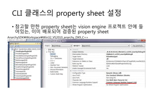CLI 클래스의 property sheet 설정
• 참고할 만한 property sheet는 vision engine 프로젝트 안에 들
어있는, 이미 배포되어 검증된 property sheet
AnarchySDKWorkspaceWin32_VS2010_anarchy_DX9_C++
 