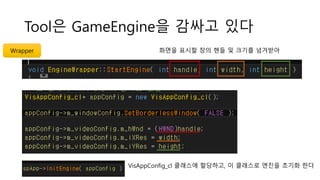 Tool은 GameEngine을 감싸고 있다
Wrapper 화면을 표시할 창의 핸들 및 크기를 넘겨받아
VisAppConfig_cl 클래스에 할당하고, 이 클래스로 엔진을 초기화 한다
 