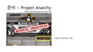 준비 – Project Anarchy
http://www.projectanarchy.com/ko
다운로드 페이지로 이동
 
