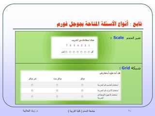 ‫حببغ‬:‫فىسو‬ ‫جبىجم‬ ‫املخبحت‬ ‫األسئهت‬ ‫أَىاع‬
‫د‬.‫الحاليبة‬ ‫زياد‬ ‫الدمام‬ ‫جامعة‬(‫التربية‬ ‫كلية‬) 10
ُ‫اٌؾغ‬ ‫رغ١١ش‬Scale:
‫شجىخ‬Grid:
 