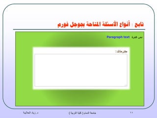 ‫حببغ‬:‫فىسو‬ ‫جبىجم‬ ‫املخبحت‬ ‫األسئهت‬ ‫أَىاع‬
‫د‬.‫الحاليبة‬ ‫زياد‬ ‫الدمام‬ ‫جامعة‬(‫التربية‬ ‫كلية‬) 11
‫فمشح‬ ‫ٔض‬Paragraph text
 