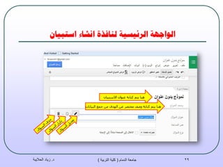 ٌ‫اسخبيب‬ ‫اَشبء‬ ‫نُبفزة‬ ‫انشئيسيت‬ ‫انىاجهت‬
‫د‬.‫الحاليبة‬ ‫زياد‬ ‫الدمام‬ ‫جامعة‬(‫التربية‬ ‫كلية‬) 29
ْ‫االسزج١ب‬ ْ‫ػٕٛا‬ ‫وزبثخ‬ ُ‫٠ز‬ ‫ٕ٘ب‬
‫اٌج١بٔبد‬ ‫عّغ‬ ِٓ ‫اٌٙذف‬ ٓ‫ػ‬ ‫ِخزظش‬ ‫ٚطف‬ ‫وزبثخ‬ ُ‫٠ز‬ ‫ٕ٘ب‬
 