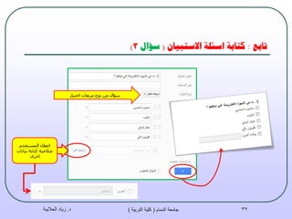 ‫حببغ‬:ٌ‫االسخبيب‬ ‫اسئهت‬ ‫كخببت‬(‫سؤال‬3)
‫د‬.‫الحاليبة‬ ‫زياد‬ ‫الدمام‬ ‫جامعة‬(‫التربية‬ ‫كلية‬) 32
‫اخز١بس‬ ‫ِشثؼبد‬ ‫ٔٛع‬ ِٓ ‫سإاي‬
َ‫اٌّسزخذ‬ ‫اػطبء‬
‫ث١بٔبد‬ ‫وزبثخ‬ ‫طالؽ١خ‬
ٜ‫اخش‬
 