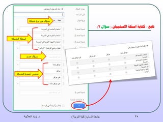 ‫حببغ‬:ٌ‫االسخبيب‬ ‫اسئهت‬ ‫كخببت‬(‫سؤال‬6)
‫د‬.‫الحاليبة‬ ‫زياد‬ ‫الدمام‬ ‫جامعة‬(‫التربية‬ ‫كلية‬) 35
‫شجىخ‬ ‫ٔٛع‬ ِٓ ‫سإاي‬
‫اٌشجىخ‬ ‫اسئٍخ‬
‫عذ٠ذ‬ ‫سإاي‬
‫اٌشجىخ‬ ‫أػّذح‬ ٓ٠ٚ‫ػٕب‬
 